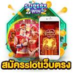 สมัครslotเว็บตรง