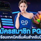 สมัครslot pg